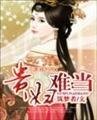 《贵妇难当》
