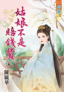 《姑娘不是赔钱货》