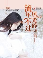 《流年不过风光碎》