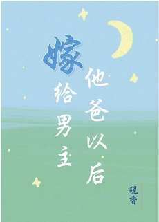 嫁给男主他爸以后