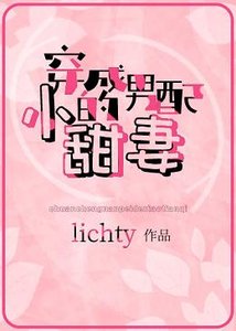 《穿成男配的小甜妻》