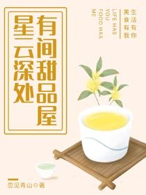 《星云深处,有间甜品屋》
