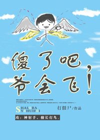 《傻了吧,爷会飞!》