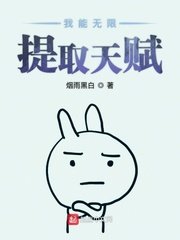 《我能无限提取天赋》