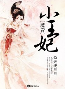 《魔音小王妃》