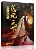 《重生嫡女之药妃天下》
