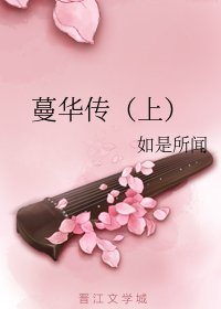 蔓华传（上）