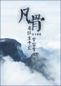 伪废柴修仙记/凡骨