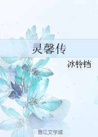《灵馨传》