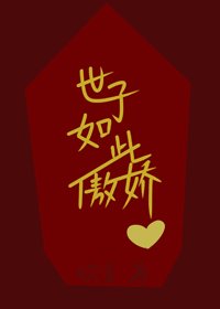 《听说世子是断袖》