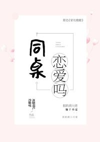 同桌，恋爱吗