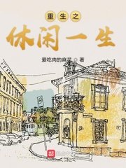 《重生之休闲一生》