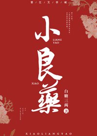 《小良药》