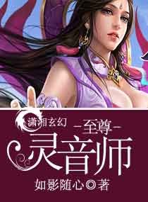 《至尊灵音师》