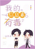 《我的信息素有毒》