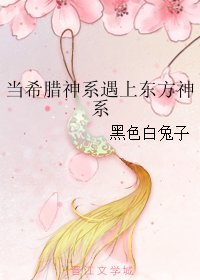 当希腊神系遇上东方神系