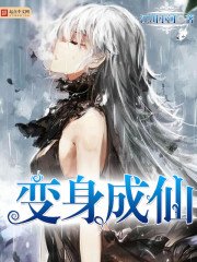 《变身成仙》