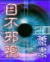 《目不邪视》
