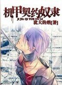 《机甲契约奴隶》