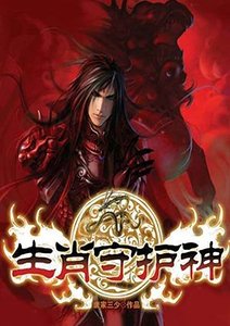《生肖守护神》