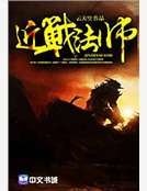 《近战法师》