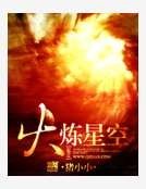 《火炼星空》
