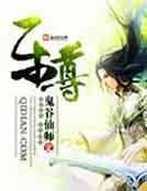 《乐尊》