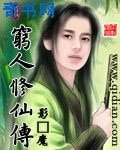 《穷人修仙传》