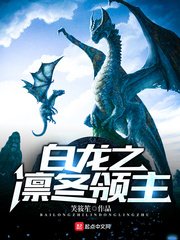 《白龙之凛冬领主》