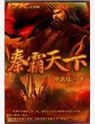 《秦霸天下》