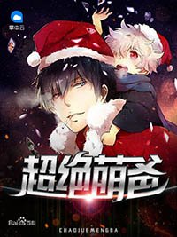 《超绝萌爸》
