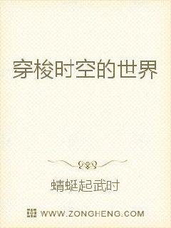 《穿梭时空的世界》