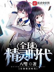 《全球精灵时代》