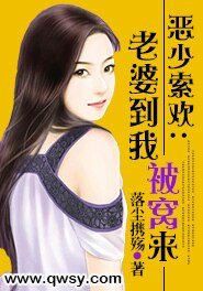 恶少索欢：老婆到我被窝来
