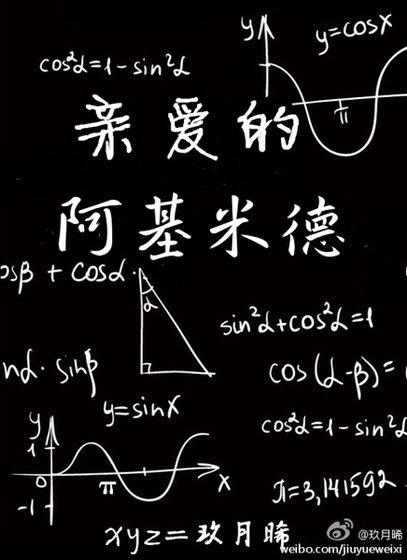 亲爱的阿基米德（原版+修改版）