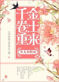 《千金卷土重来》