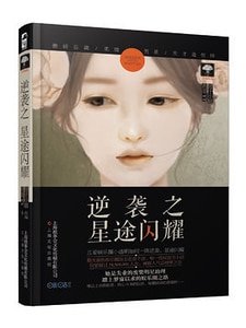 《逆袭之星途闪耀(出书版)》