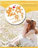 《宠你一辈子》