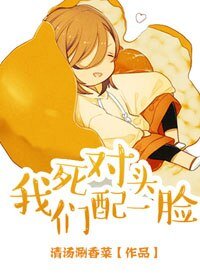 《死对头,我们配一脸》