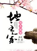 《地主家的小娇娘》