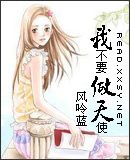 我不要做天使