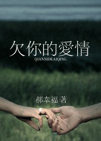《欠你的爱情》