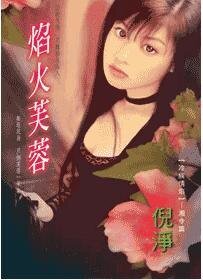 焰火芙蓉（冷族情焰之湘令篇）