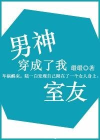 《男神穿成了我室友》