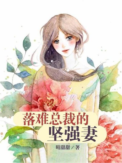 落难总裁的坚强妻