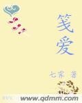 《笺爱》