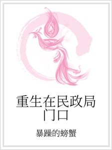 《重生在民政局门口》