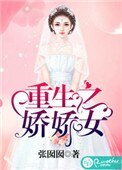 《重生之娇娇女》