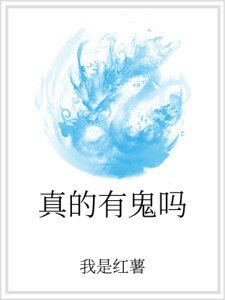 真的有鬼吗
