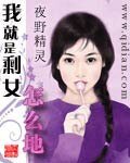 《我就是剩女怎么地》